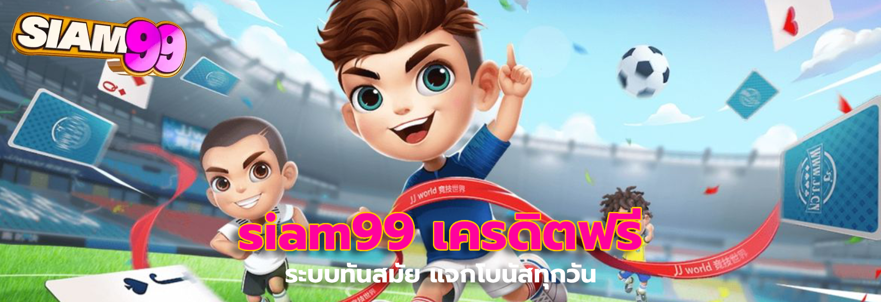 siam99 เครดิตฟรี
